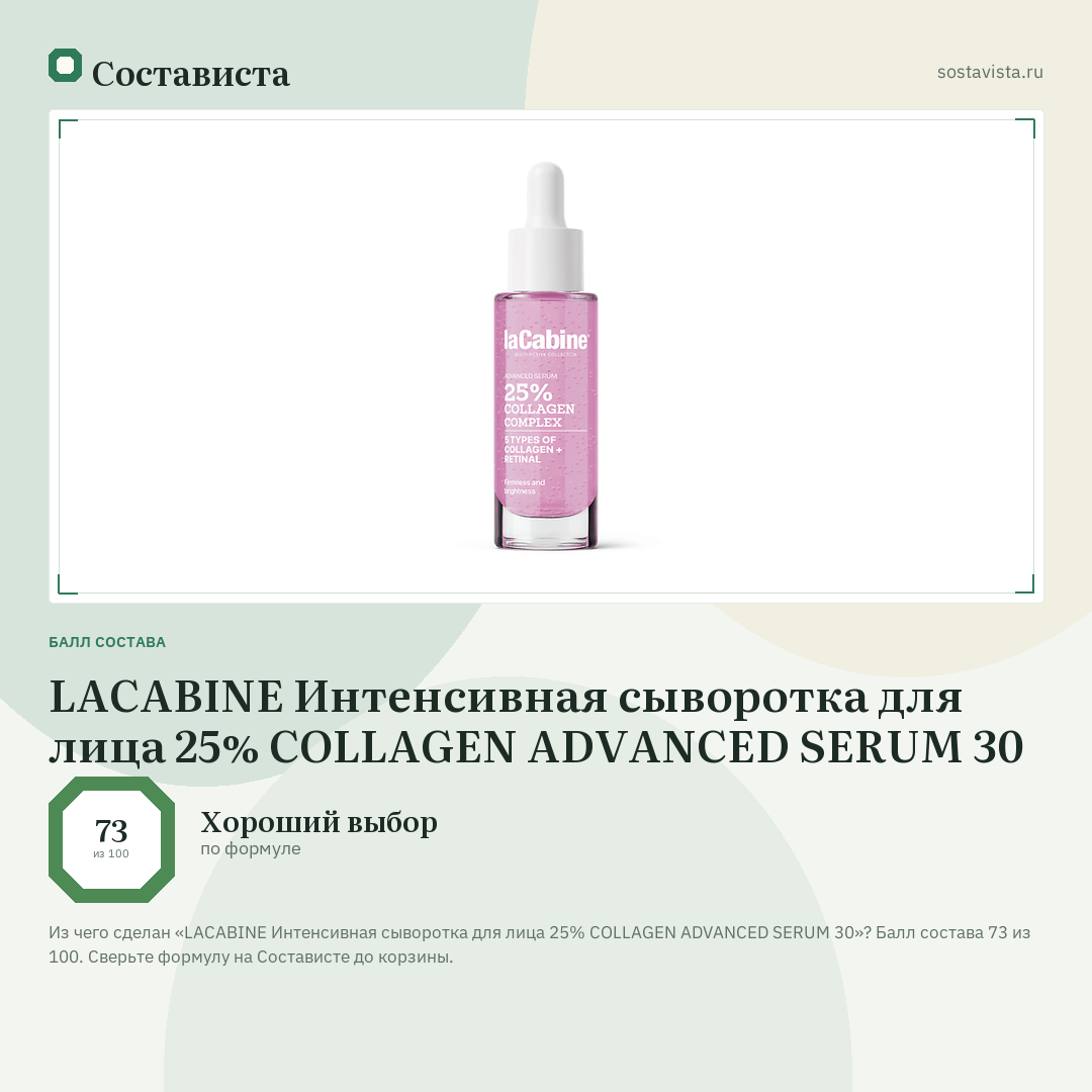 LACABINE Интенсивная сыворотка для лица 25% COLLAGEN ADVANCED SERUM 30: балл состава 73 из 100 — Состависта