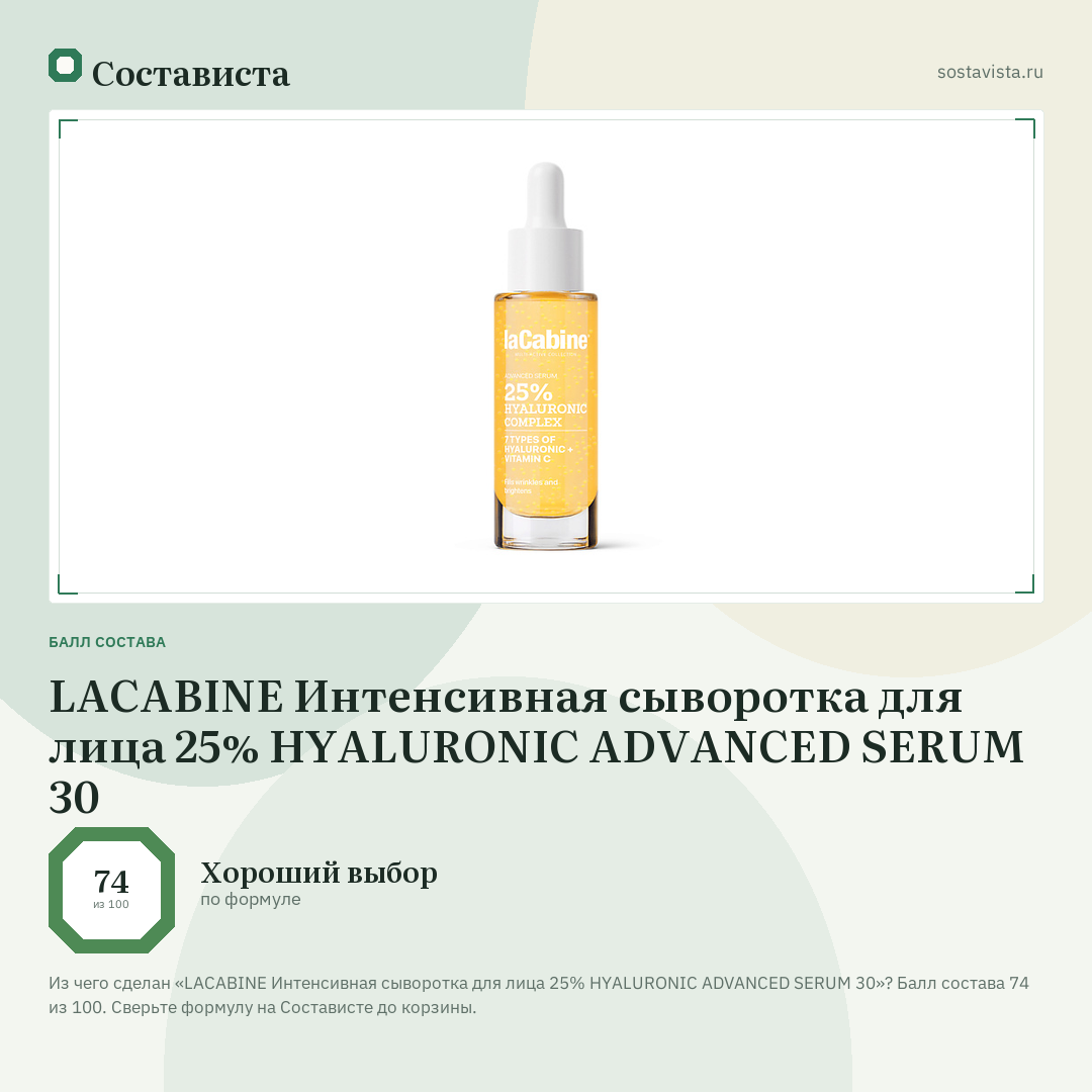 LACABINE Интенсивная сыворотка для лица 25% HYALURONIC ADVANCED SERUM 30: балл состава 74 из 100 — Состависта