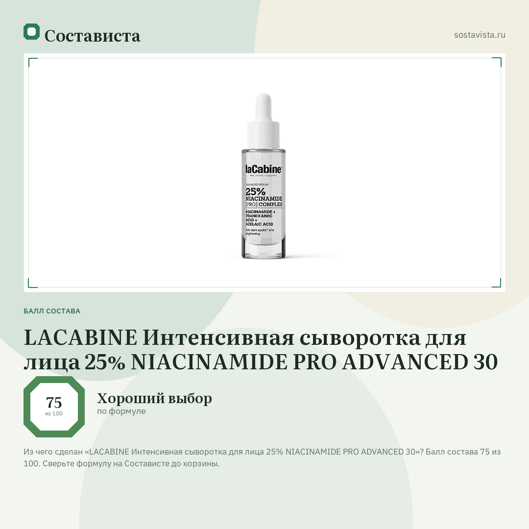 LACABINE Интенсивная сыворотка для лица 25% NIACINAMIDE PRO ADVANCED 30: балл состава 75 из 100 — Состависта