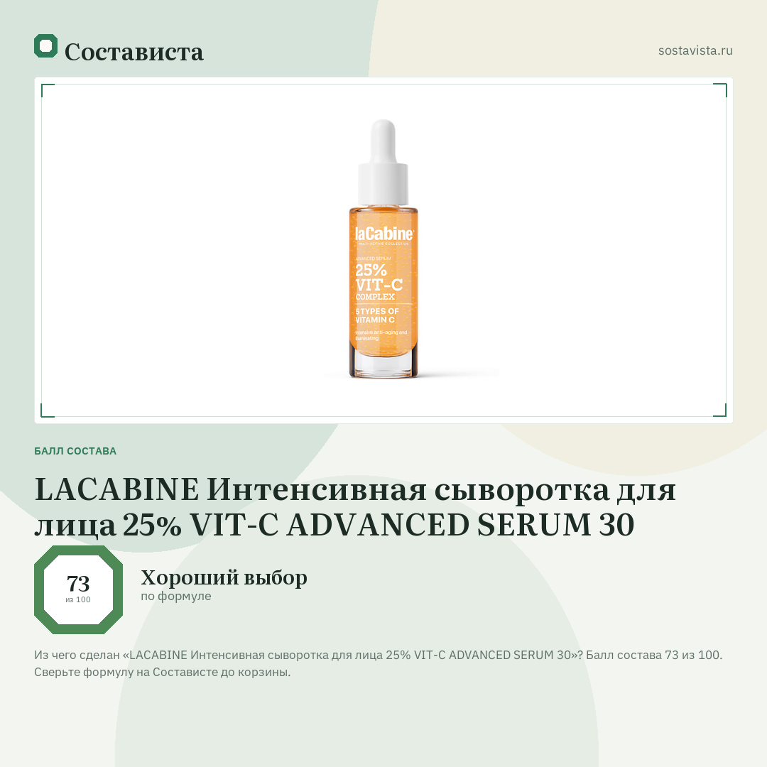 LACABINE Интенсивная сыворотка для лица 25% VIT-C ADVANCED SERUM 30: балл состава 73 из 100 — Состависта