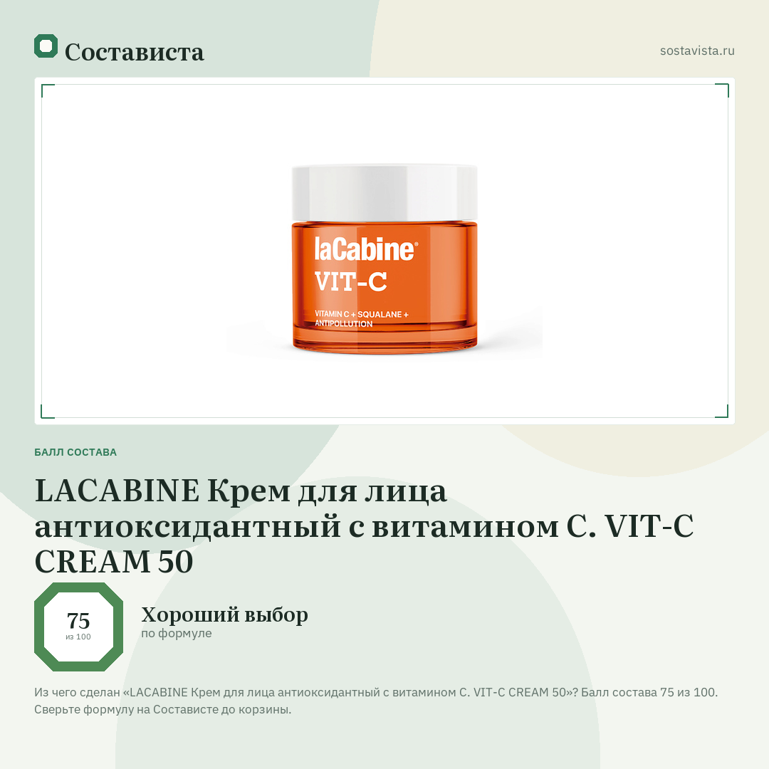 LACABINE Крем для лица антиоксидантный с витамином С. VIT-C CREAM 50: балл состава 75 из 100 — Состависта