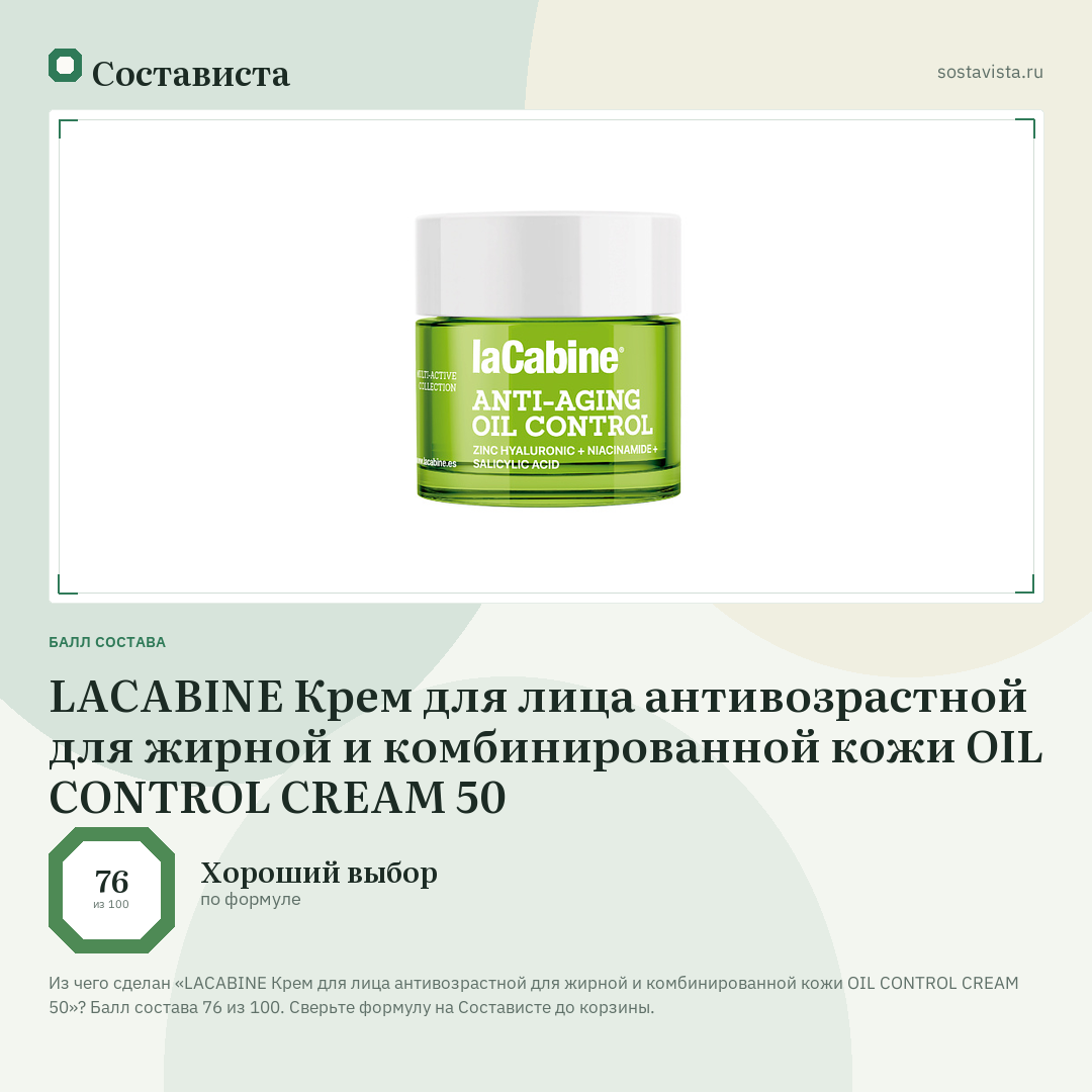 LACABINE Крем для лица антивозрастной для жирной и комбинированной кожи OIL CONTROL CREAM 50: балл состава 76 из 100 — Состависта