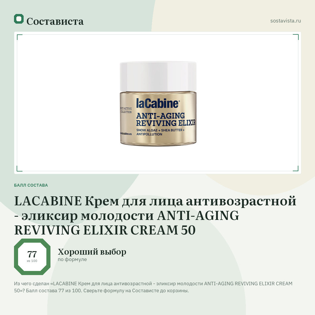 LACABINE Крем для лица антивозрастной - эликсир молодости ANTI-AGING REVIVING ELIXIR CREAM 50: балл состава 77 из 100 — Состависта