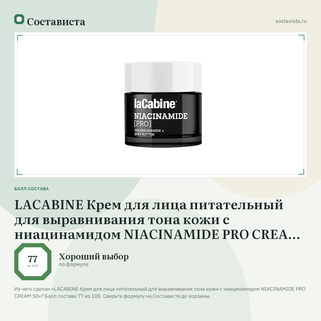 LACABINE Крем для лица питательный для выравнивания тона кожи с ниацинамидом NIACINAMIDE PRO CREAM 50: балл состава 77 из 100 — Состависта