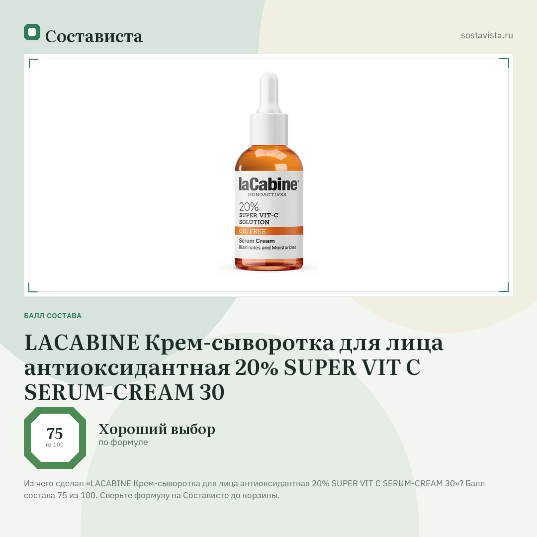 LACABINE Крем-сыворотка для лица антиоксидантная 20% SUPER VIT C SERUM-CREAM 30: балл состава 75 из 100 — Состависта