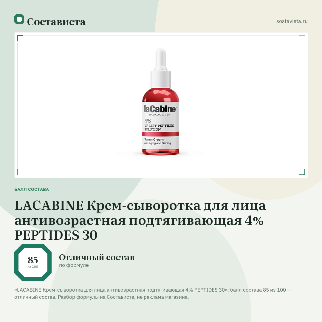 LACABINE Крем-сыворотка для лица антивозрастная подтягивающая 4% PEPTIDES 30: балл состава 85 из 100 — Состависта