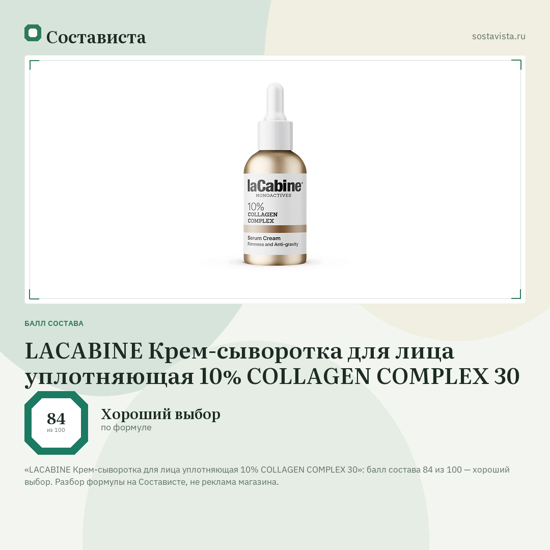 LACABINE Крем-сыворотка для лица уплотняющая 10% COLLAGEN COMPLEX 30: балл состава 84 из 100 — Состависта