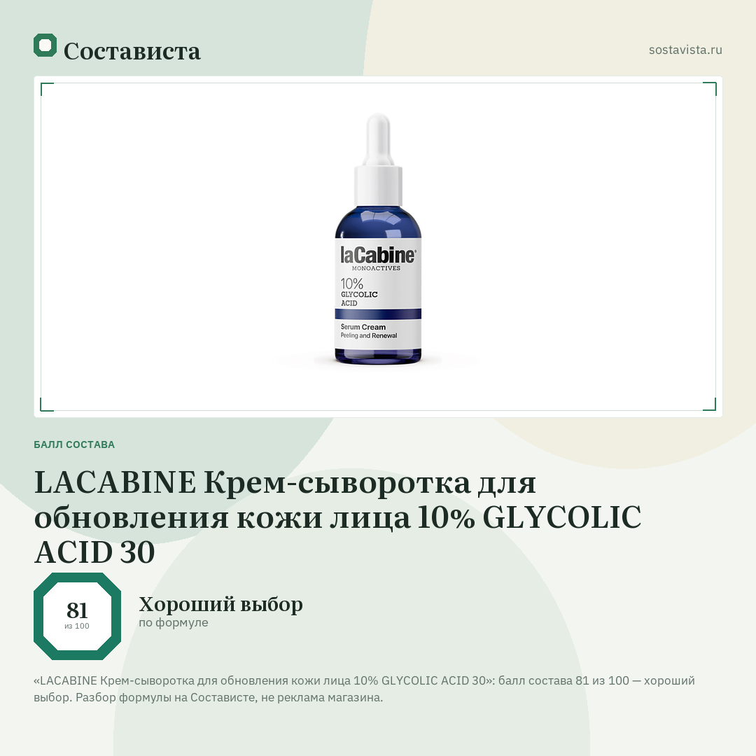 LACABINE Крем-сыворотка для обновления кожи лица 10% GLYCOLIC ACID 30: балл состава 81 из 100 — Состависта