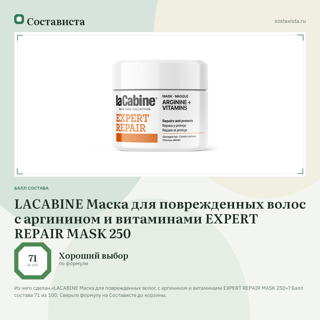 LACABINE Маска для поврежденных волос с аргинином и витаминами EXPERT REPAIR MASK 250: балл состава 71 из 100 — Состависта