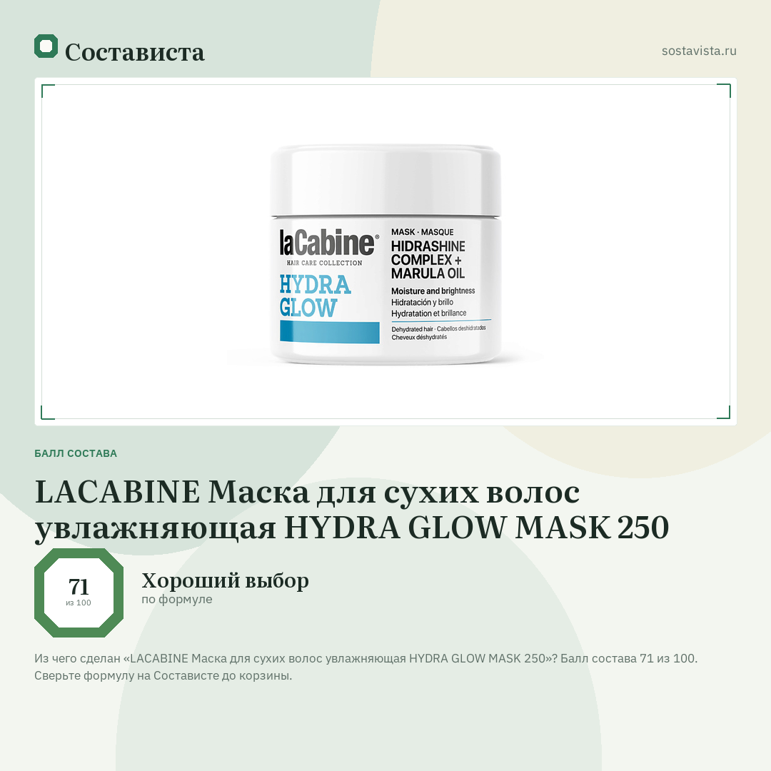 LACABINE Маска для сухих волос увлажняющая HYDRA GLOW MASK 250: балл состава 71 из 100 — Состависта