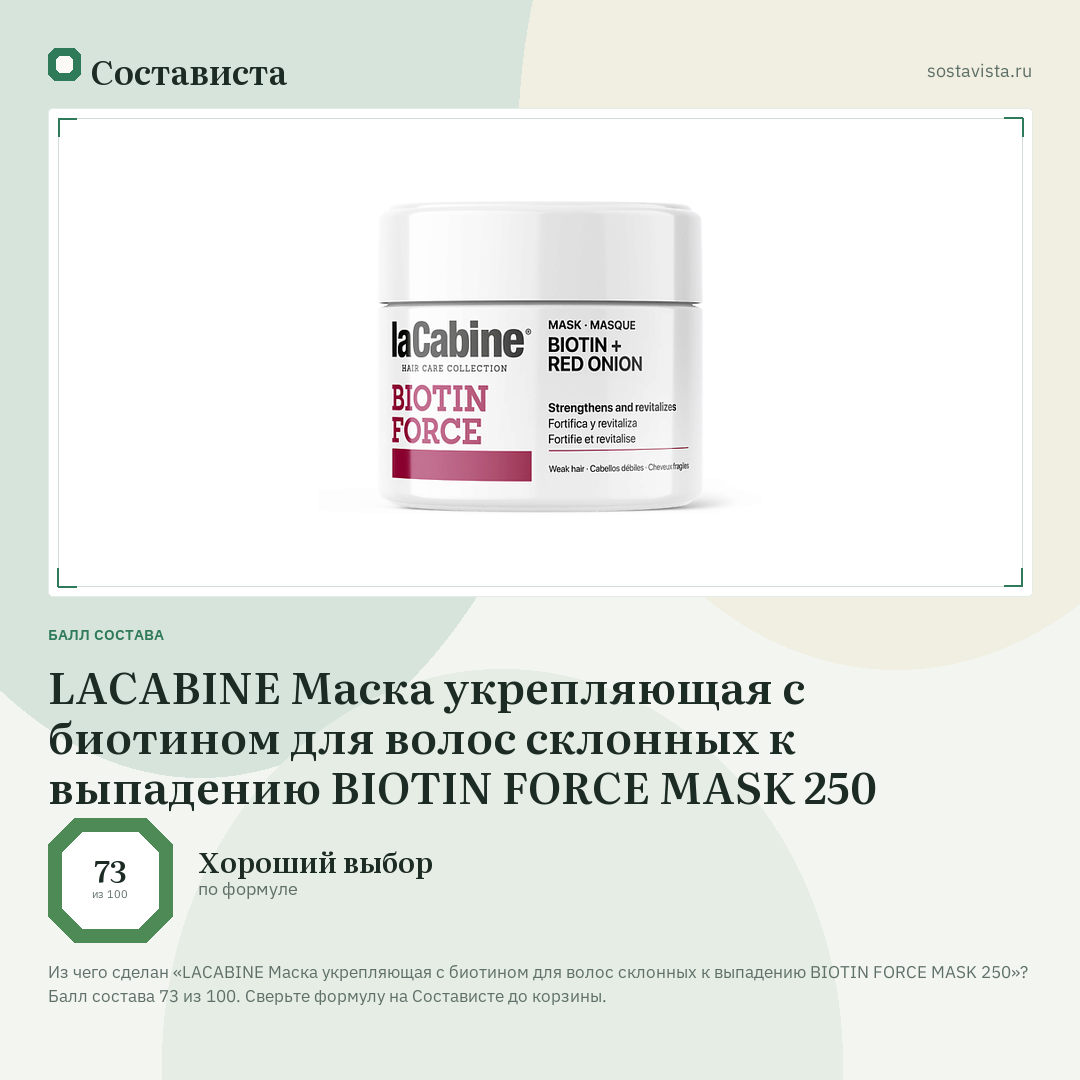 LACABINE Маска укрепляющая с биотином для волос склонных к выпадению BIOTIN FORCE MASK 250: балл состава 73 из 100 — Состависта