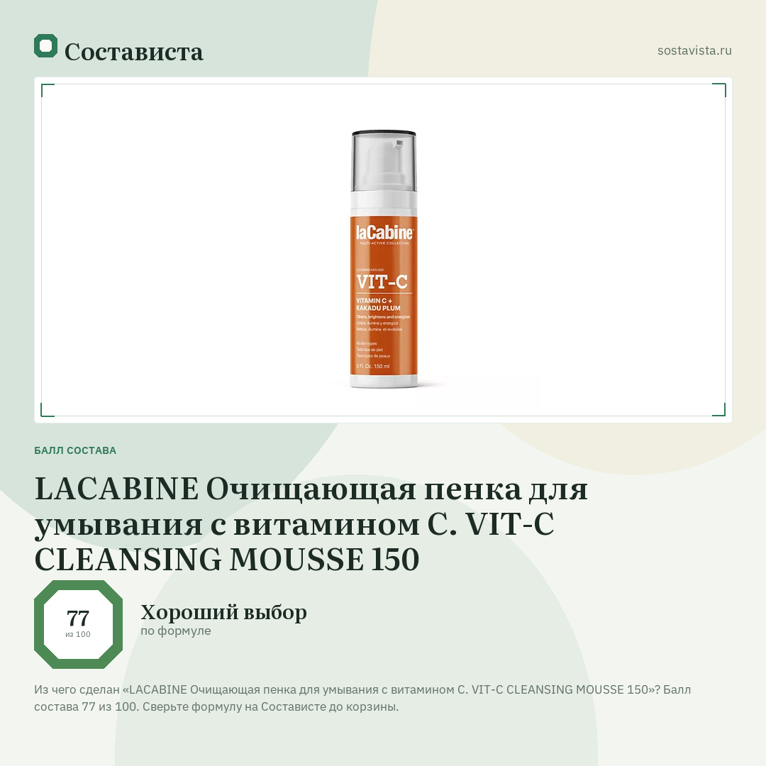 LACABINE Очищающая пенка для умывания с витамином С. VIT-C CLEANSING MOUSSE 150: балл состава 77 из 100 — Состависта