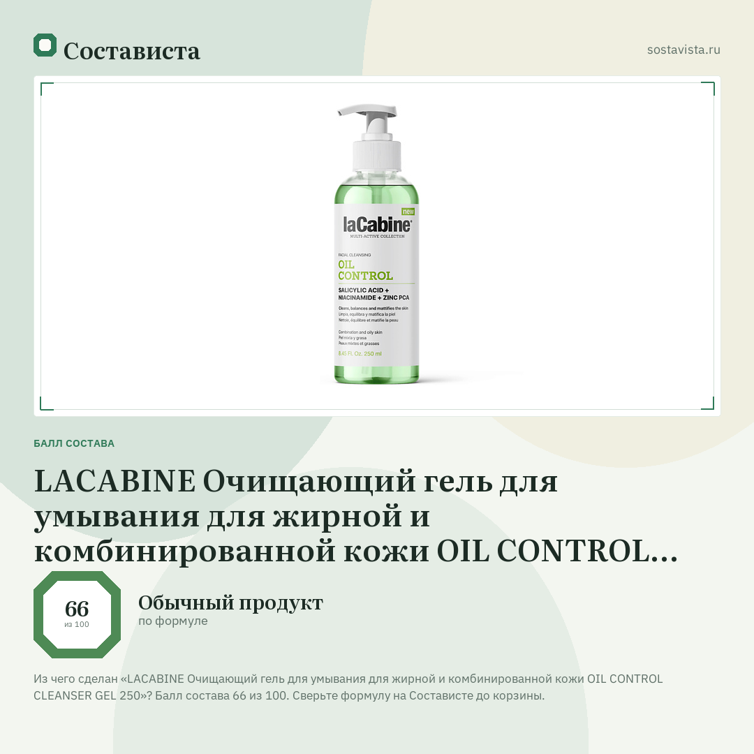 LACABINE Очищающий гель для умывания для жирной и комбинированной кожи OIL CONTROL CLEANSER GEL 250: балл состава 66 из 100 — Состависта
