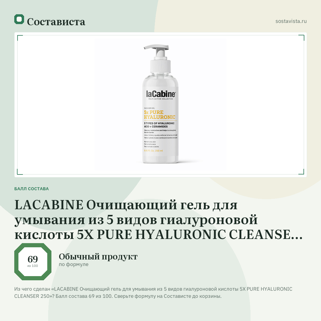 LACABINE Очищающий гель для умывания из 5 видов гиалуроновой кислоты 5X PURE HYALURONIC CLEANSER 250: балл состава 69 из 100 — Состависта