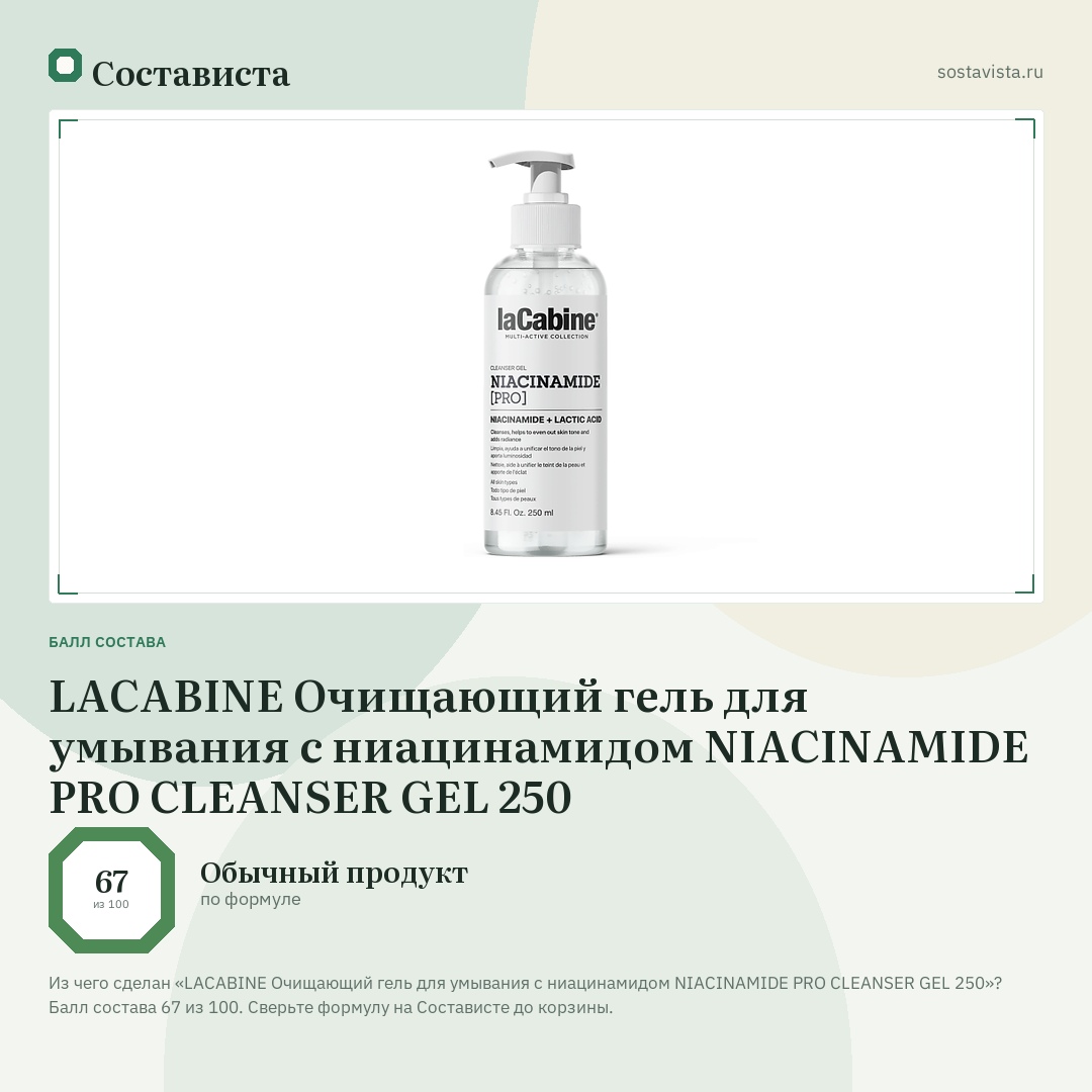 LACABINE Очищающий гель для умывания с ниацинамидом NIACINAMIDE PRO CLEANSER GEL 250: балл состава 67 из 100 — Состависта