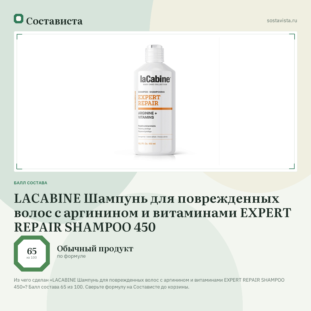 LACABINE Шампунь для поврежденных волос с аргинином и витаминами EXPERT REPAIR SHAMPOO 450: балл состава 65 из 100 — Состависта