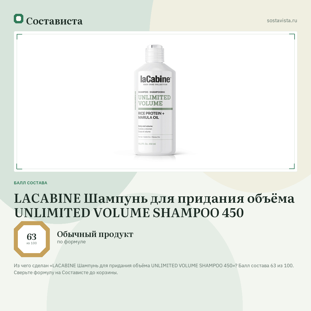 LACABINE Шампунь для придания объёма UNLIMITED VOLUME SHAMPOO 450: балл состава 63 из 100 — Состависта