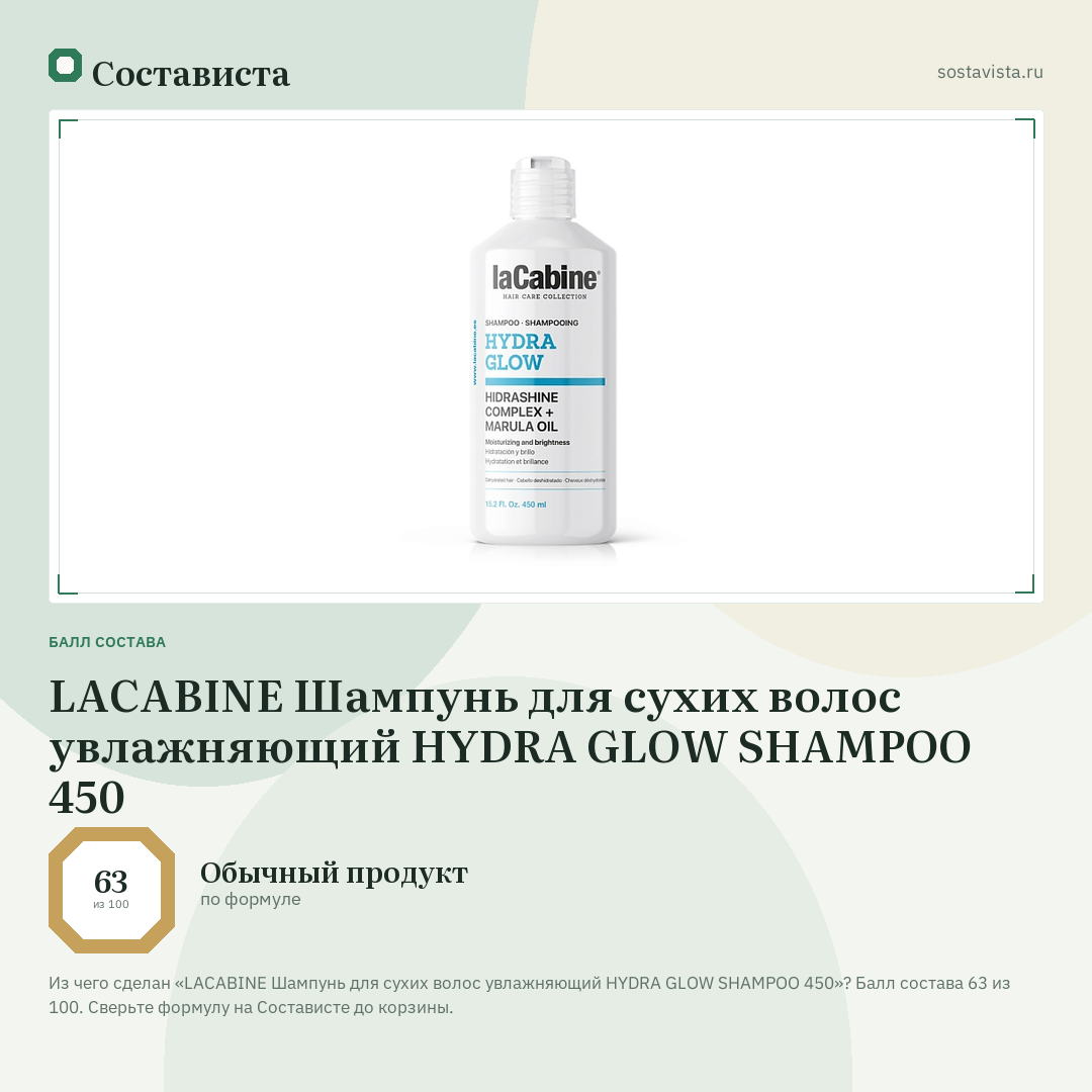LACABINE Шампунь для сухих волос увлажняющий HYDRA GLOW SHAMPOO 450: балл состава 63 из 100 — Состависта