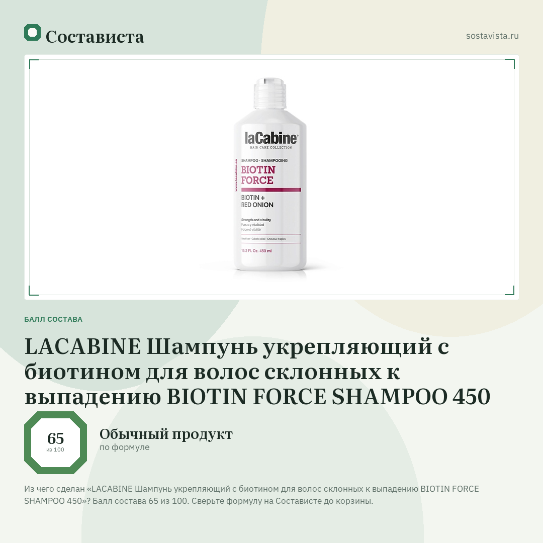 LACABINE Шампунь укрепляющий с биотином для волос склонных к выпадению BIOTIN FORCE SHAMPOO 450: балл состава 65 из 100 — Состависта