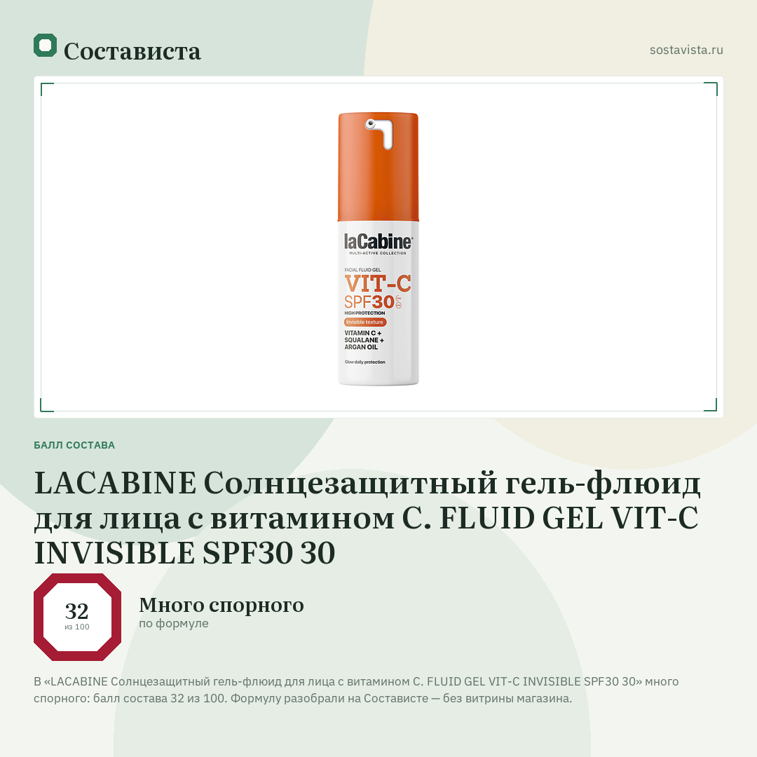 LACABINE Солнцезащитный гель-флюид для лица с витамином С. FLUID GEL VIT-C INVISIBLE SPF30 30: балл состава 32 из 100 — Состависта