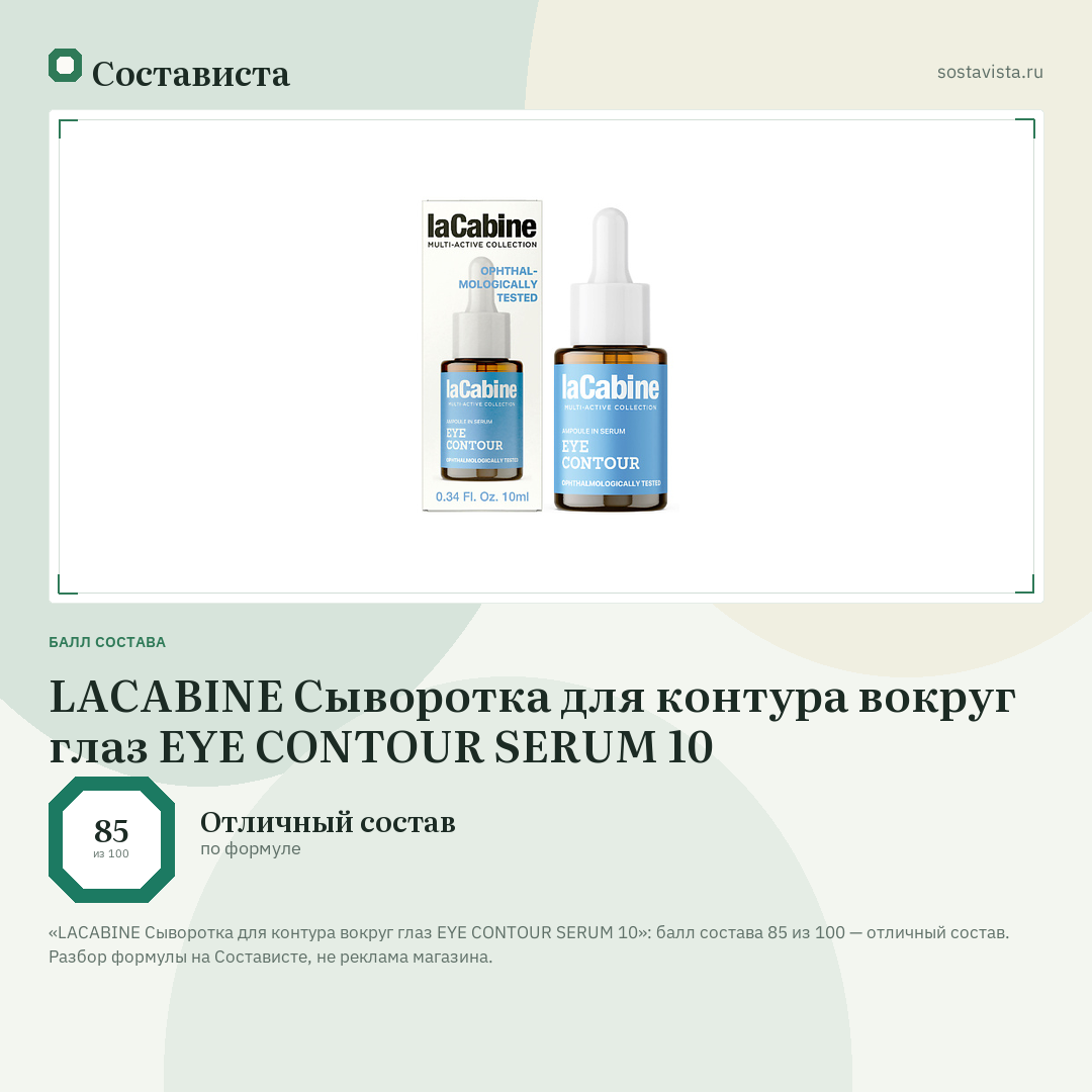 LACABINE Сыворотка для контура вокруг глаз EYE CONTOUR SERUM 10: балл состава 85 из 100 — Состависта