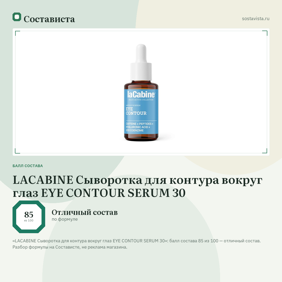 LACABINE Сыворотка для контура вокруг глаз EYE CONTOUR SERUM 30: балл состава 85 из 100 — Состависта