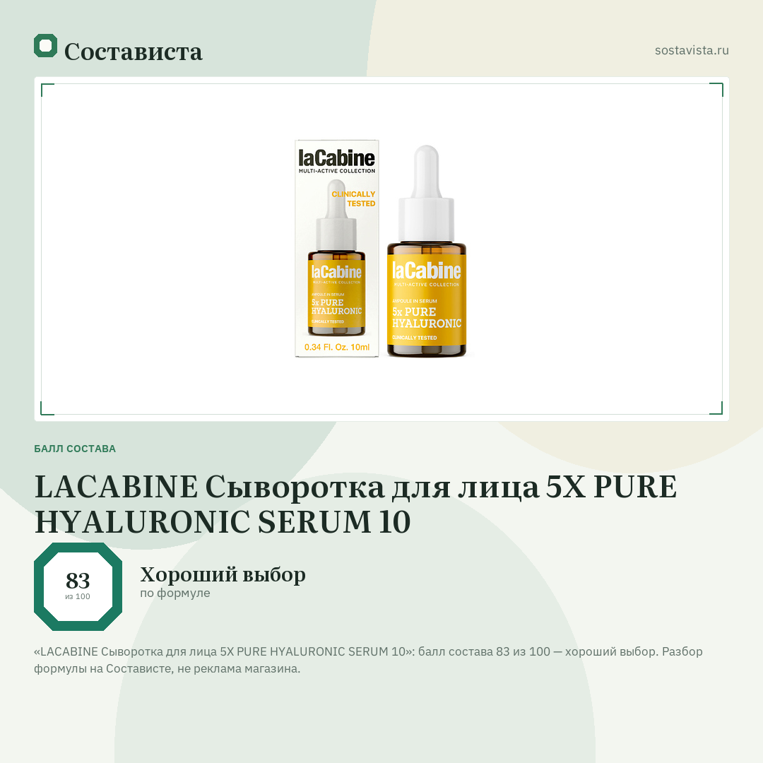 LACABINE Сыворотка для лица 5X PURE HYALURONIC SERUM 10: балл состава 83 из 100 — Состависта