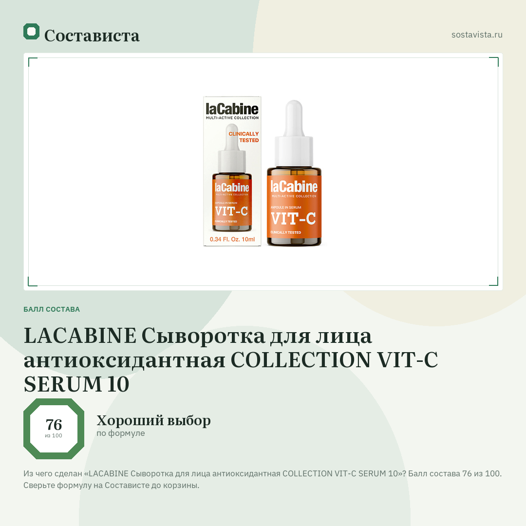 LACABINE Сыворотка для лица антиоксидантная COLLECTION VIT-C SERUM 10: балл состава 76 из 100 — Состависта