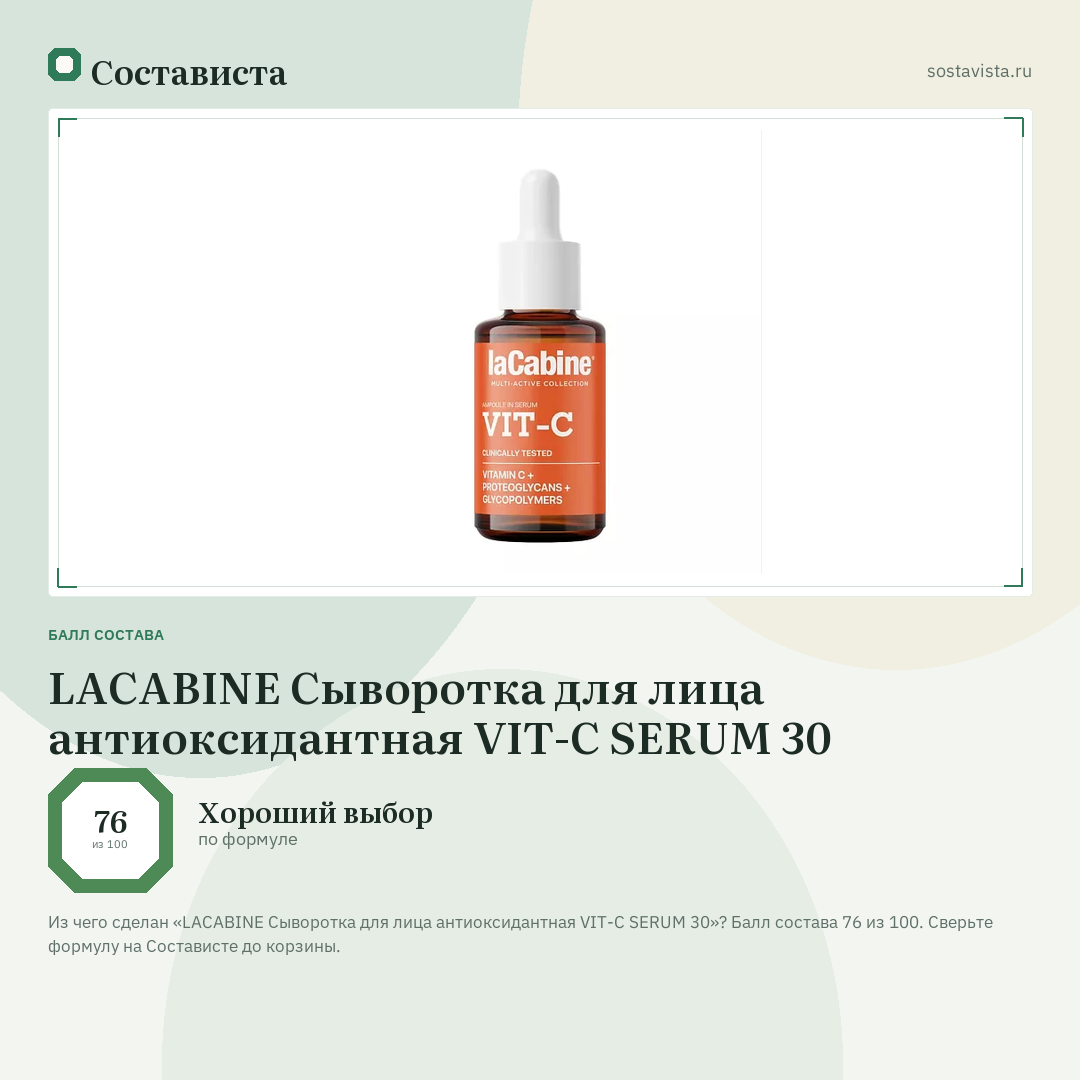 LACABINE Сыворотка для лица антиоксидантная VIT-C SERUM 30: балл состава 76 из 100 — Состависта
