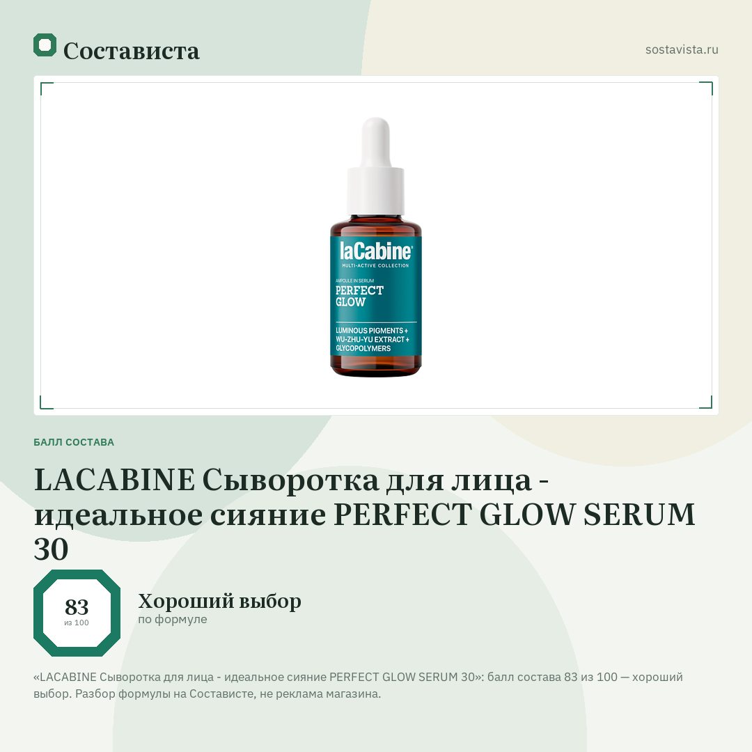 LACABINE Сыворотка для лица - идеальное сияние PERFECT GLOW SERUM 30: балл состава 83 из 100 — Состависта