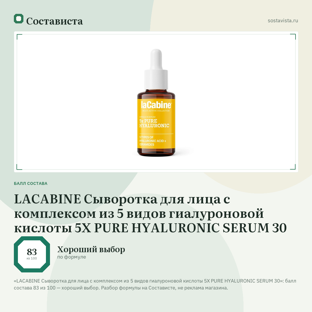 LACABINE Сыворотка для лица с комплексом из 5 видов гиалуроновой кислоты 5X PURE HYALURONIC SERUM 30: балл состава 83 из 100 — Состависта