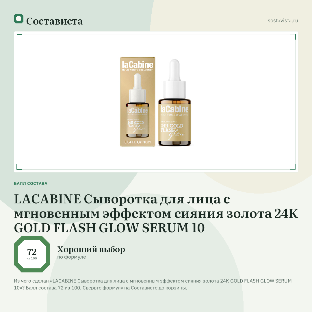 LACABINE Сыворотка для лица с мгновенным эффектом сияния золота 24K GOLD FLASH GLOW SERUM 10: балл состава 72 из 100 — Состависта