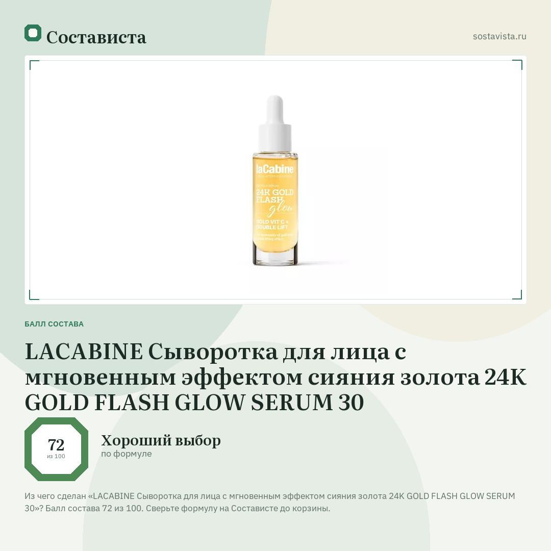 LACABINE Сыворотка для лица с мгновенным эффектом сияния золота 24K GOLD FLASH GLOW SERUM 30: балл состава 72 из 100 — Состависта