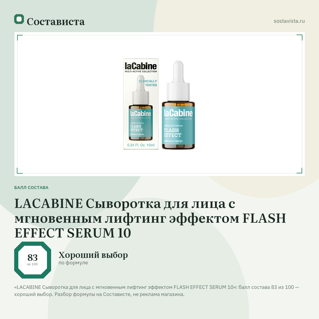 LACABINE Сыворотка для лица с мгновенным лифтинг эффектом FLASH EFFECT SERUM 10: балл состава 83 из 100 — Состависта