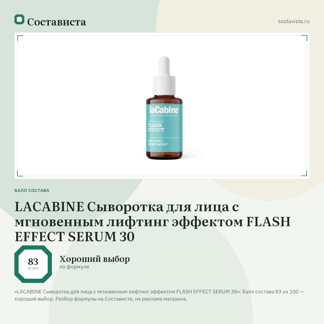 LACABINE Сыворотка для лица с мгновенным лифтинг эффектом FLASH EFFECT SERUM 30: балл состава 83 из 100 — Состависта