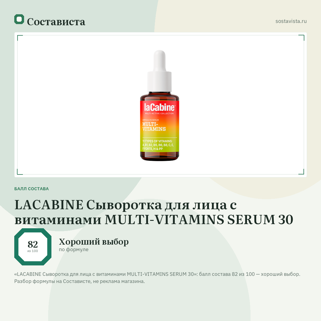 LACABINE Сыворотка для лица с витаминами MULTI-VITAMINS SERUM 30: балл состава 82 из 100 — Состависта