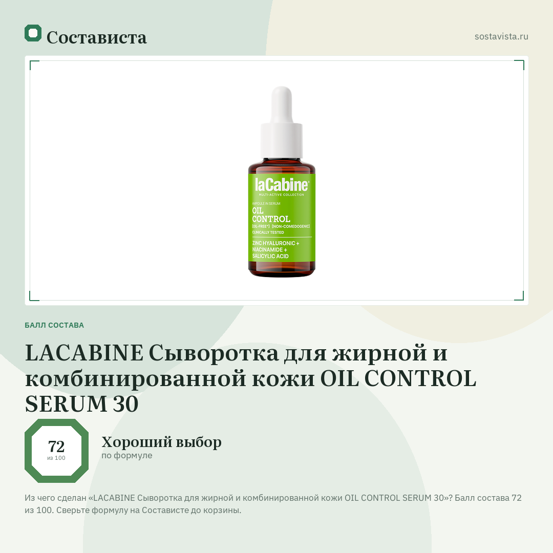 LACABINE Сыворотка для жирной и комбинированной кожи OIL CONTROL SERUM 30: балл состава 72 из 100 — Состависта