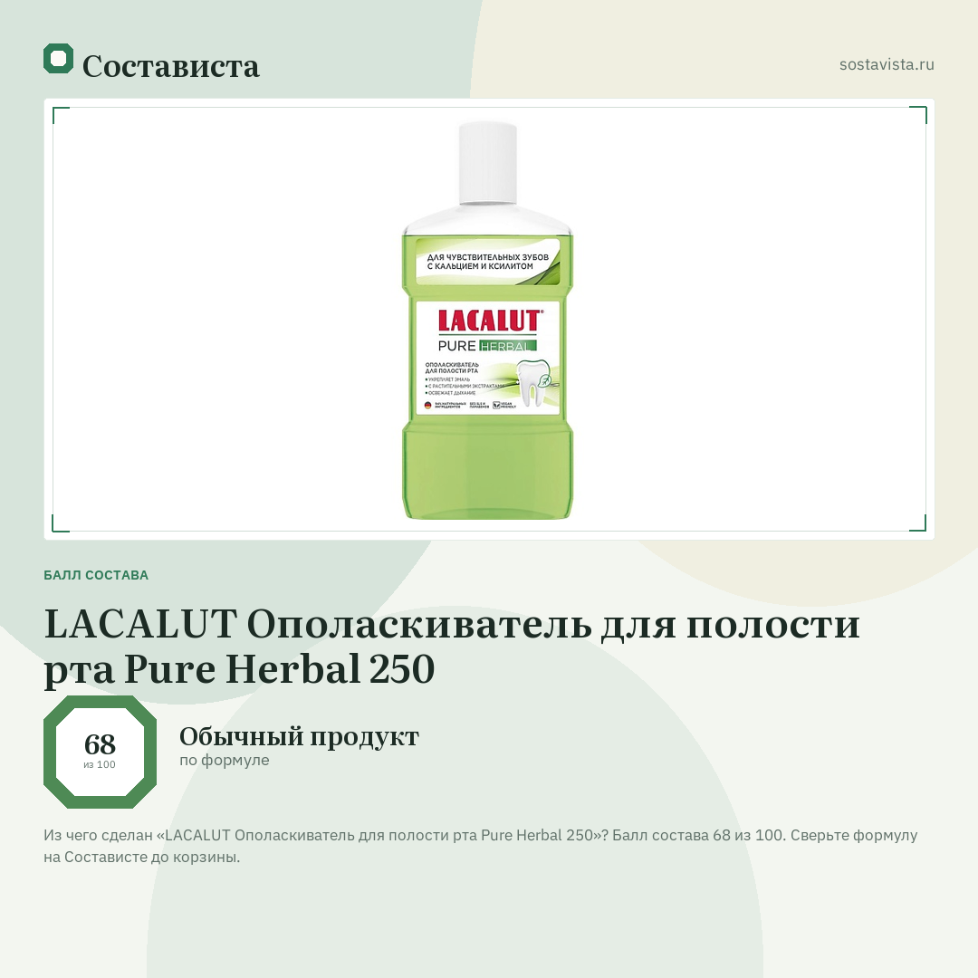 LACALUT Ополаскиватель для полости рта Pure Herbal 250: балл состава 68 из 100 — Состависта