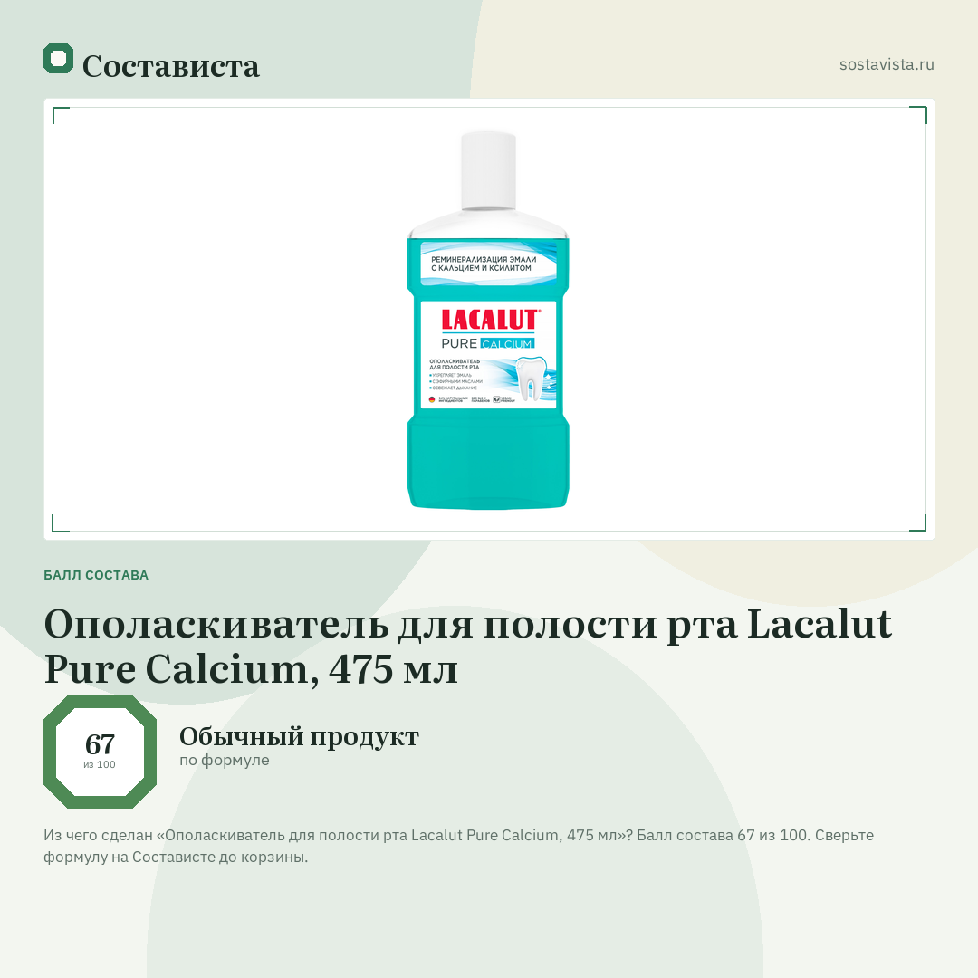 Ополаскиватель для полости рта Lacalut Pure Calcium, 475 мл: балл состава 67 из 100 — Состависта