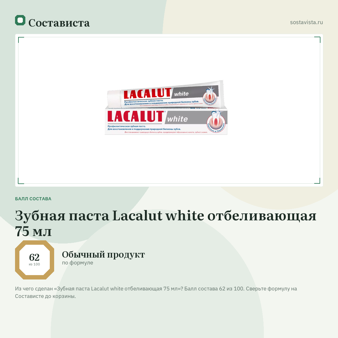 Зубная паста Lacalut white отбеливающая 75 мл: балл состава 62 из 100 — Состависта