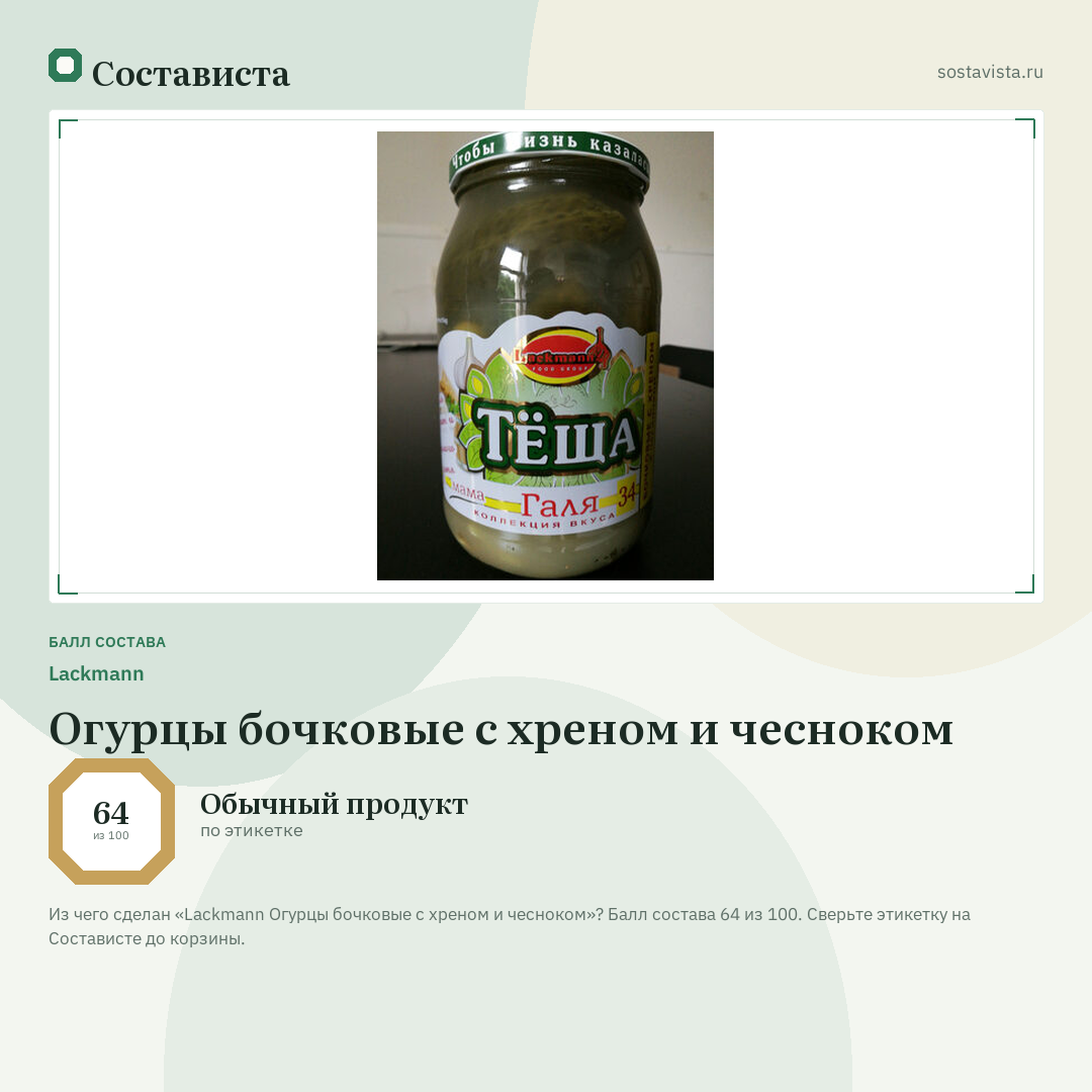 Lackmann Огурцы бочковые с хреном и чесноком: балл состава 64 из 100 — Состависта