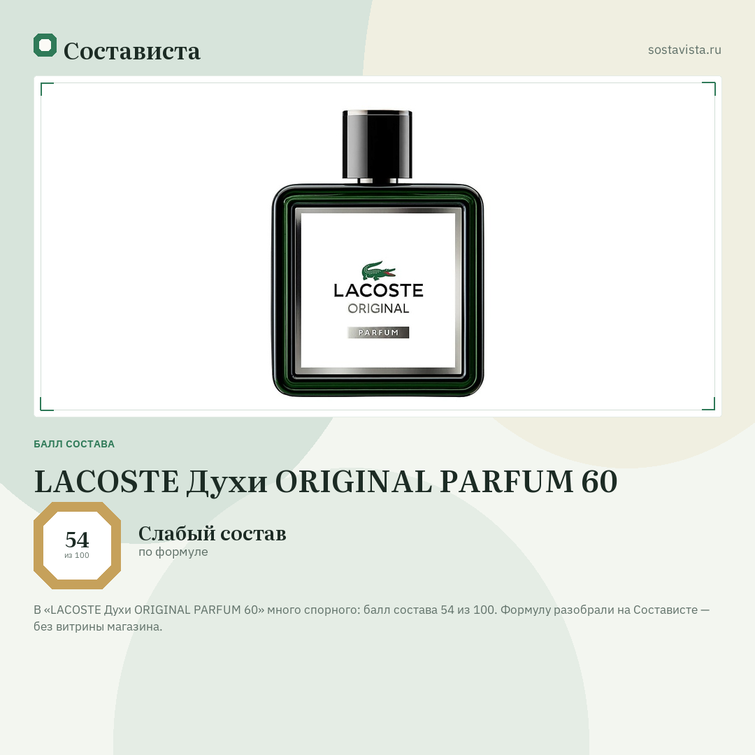 LACOSTE Духи ORIGINAL PARFUM 60: балл состава 54 из 100 — Состависта