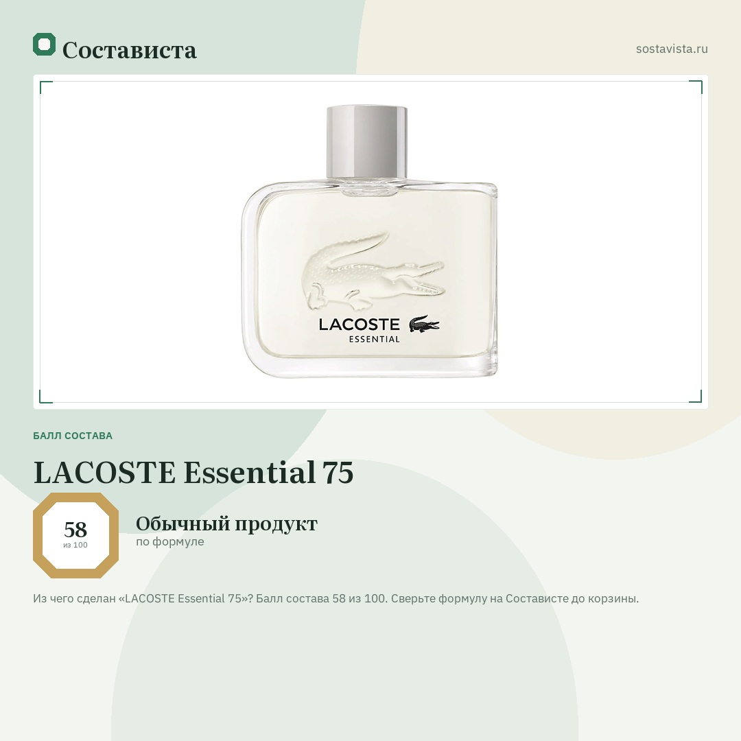 LACOSTE Essential 75: балл состава 58 из 100 — Состависта