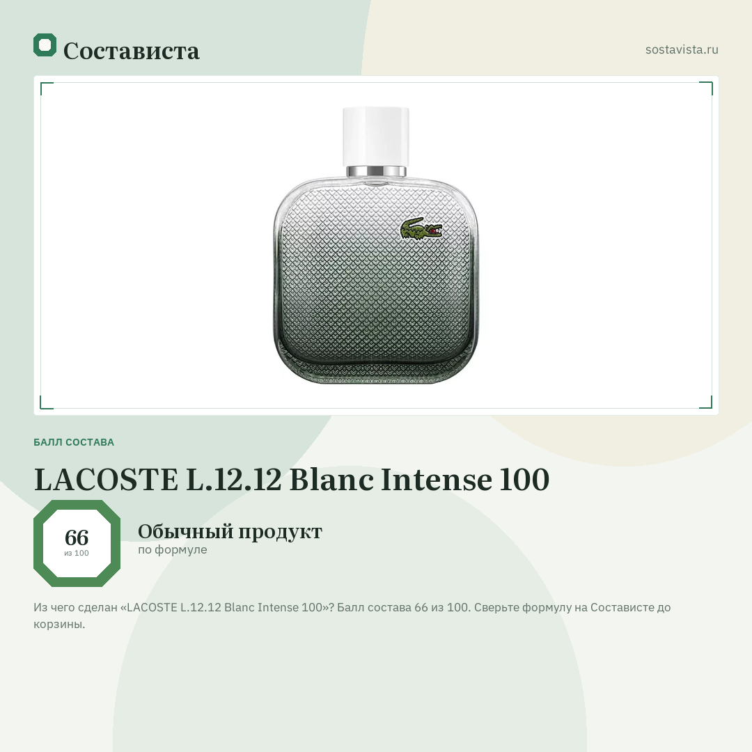 LACOSTE L.12.12 Blanc Intense 100: балл состава 66 из 100 — Состависта