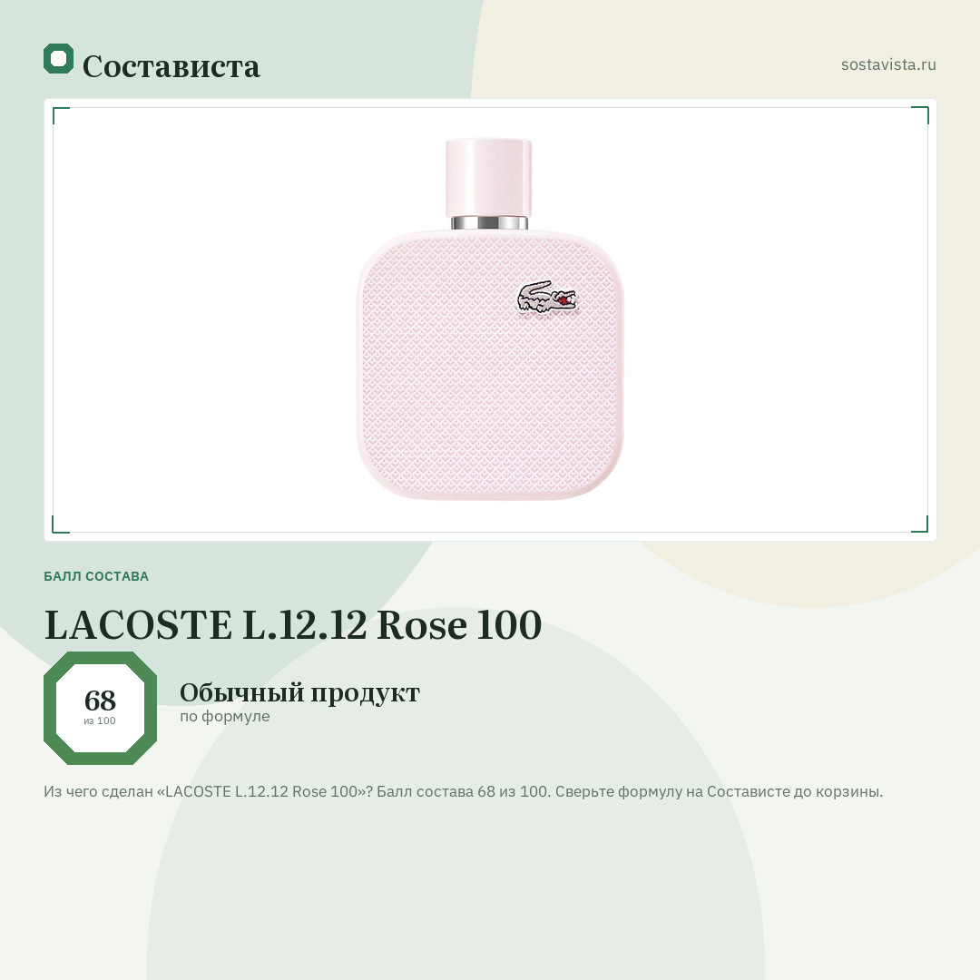 LACOSTE L.12.12 Rose 100: балл состава 68 из 100 — Состависта