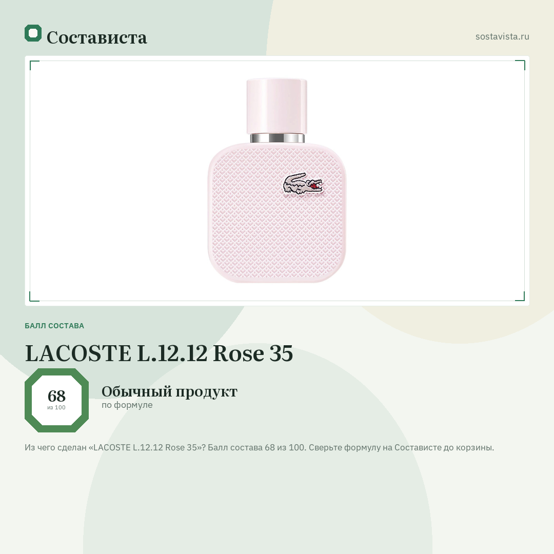 LACOSTE L.12.12 Rose 35: балл состава 68 из 100 — Состависта