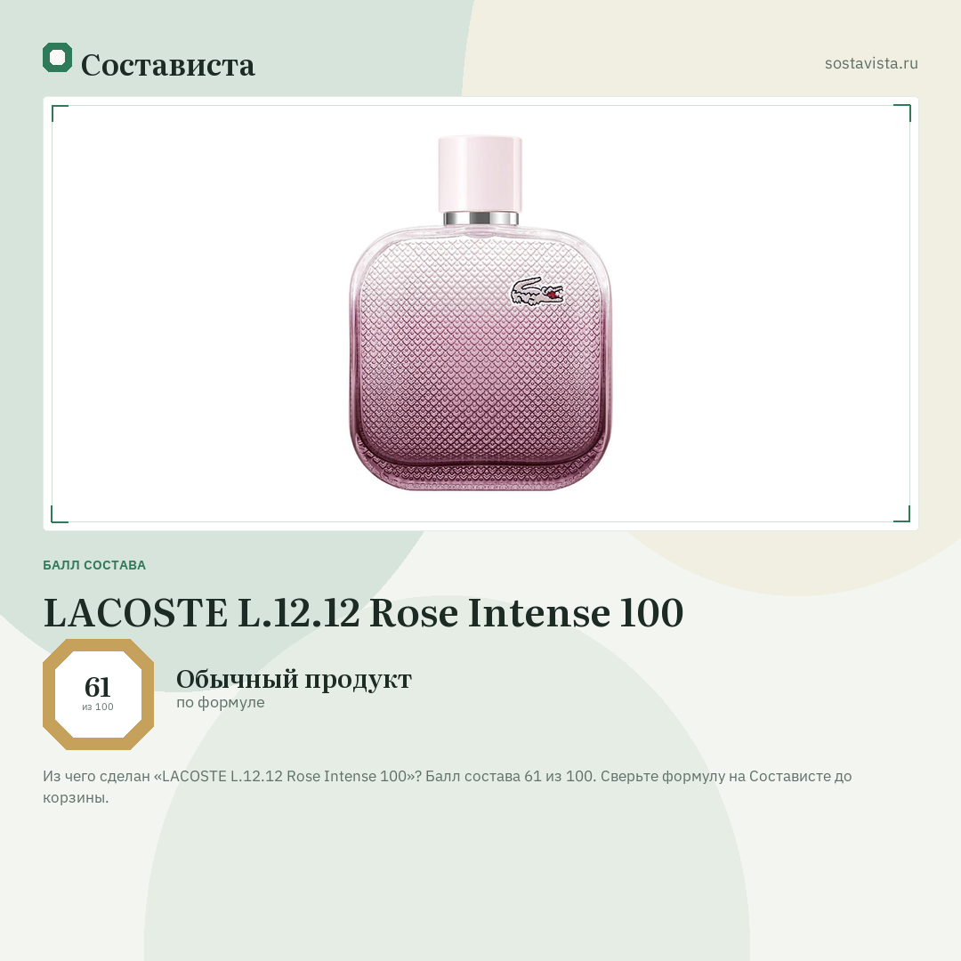 LACOSTE L.12.12 Rose Intense 100: балл состава 61 из 100 — Состависта