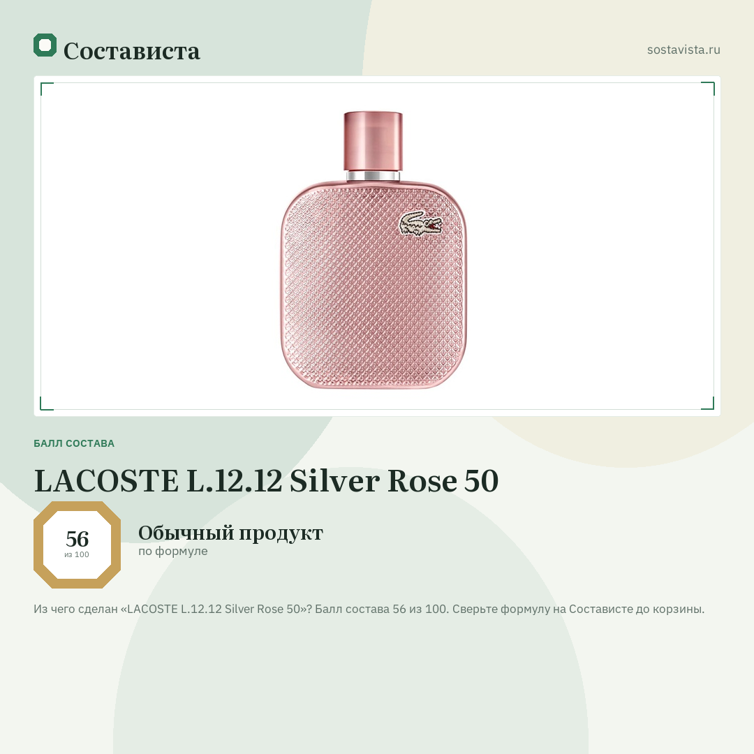 LACOSTE L.12.12 Silver Rose 50: балл состава 56 из 100 — Состависта