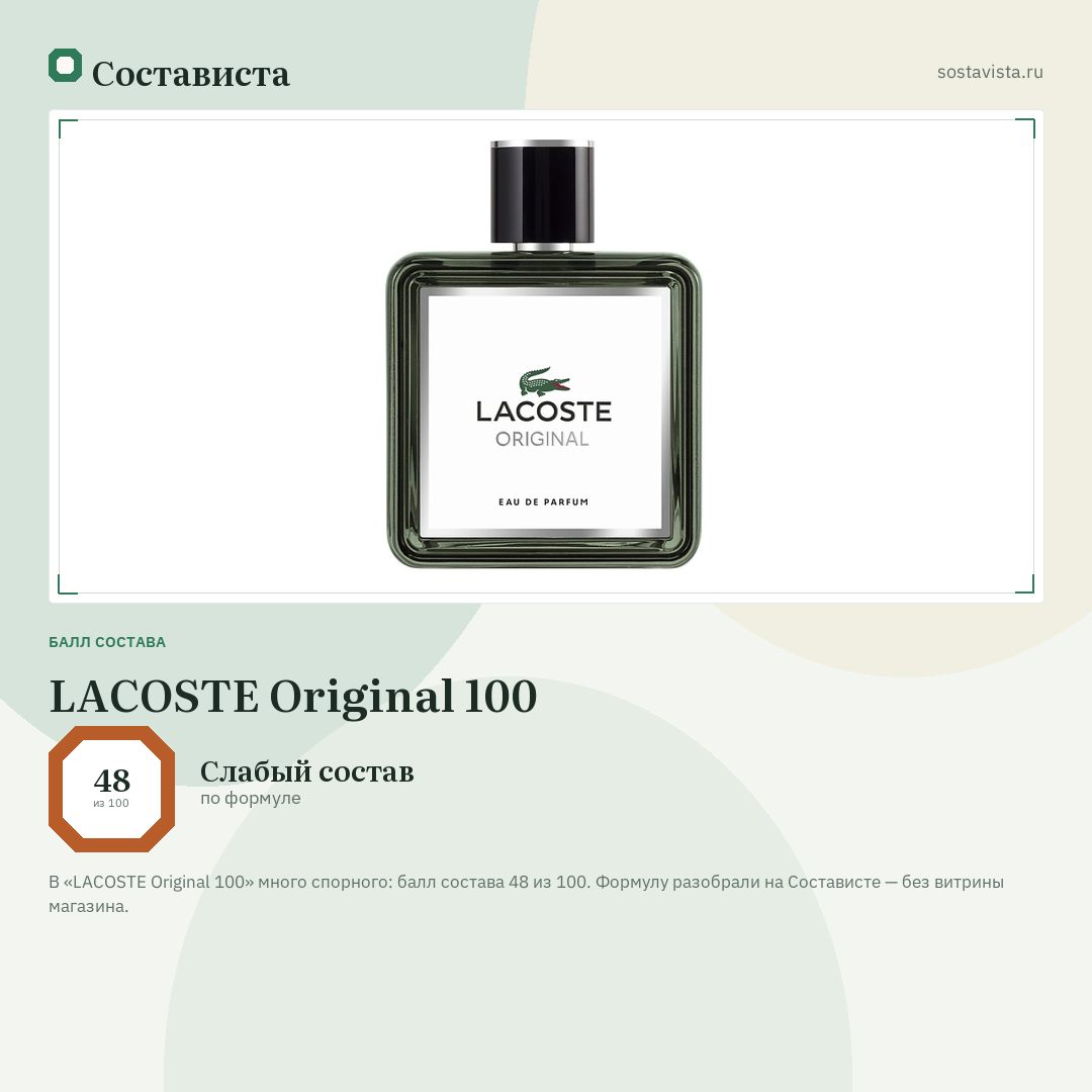 LACOSTE Original 100: балл состава 48 из 100 — Состависта