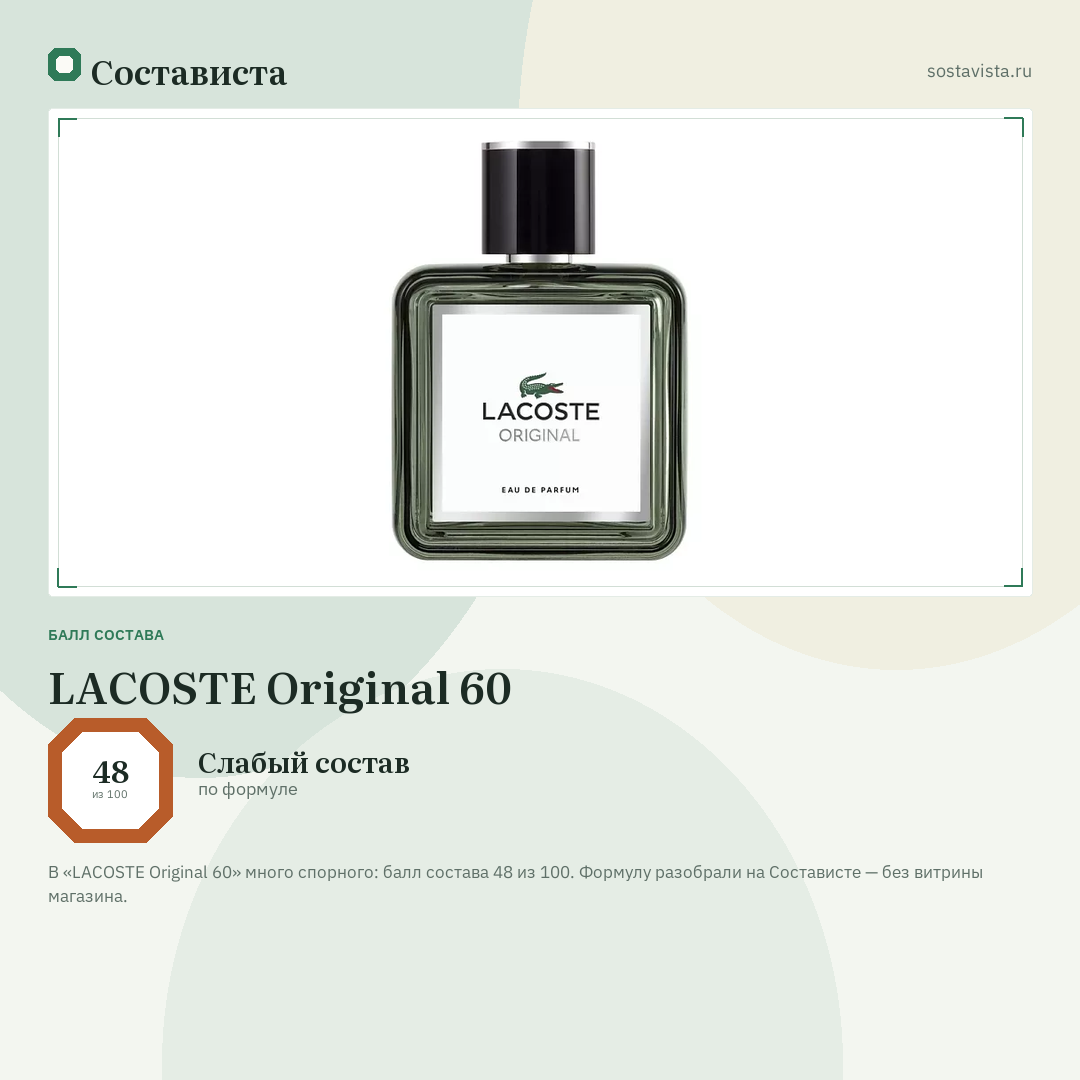 LACOSTE Original 60: балл состава 48 из 100 — Состависта